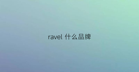 ravel什么品牌(ravella是什么品牌)